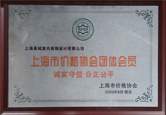 上海市价格协会团体会员