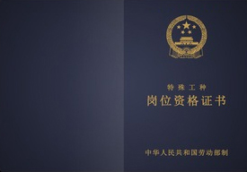岗位资格证书 岗位资格证书